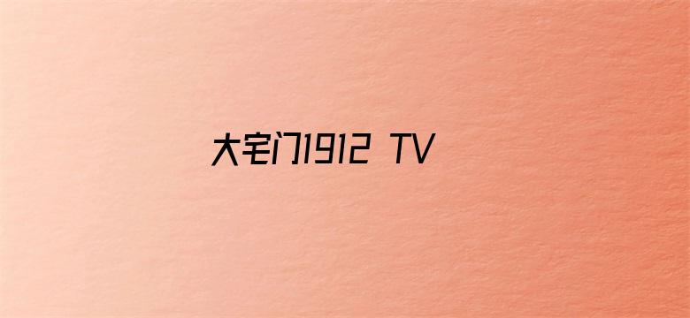 大宅门1912 TV版